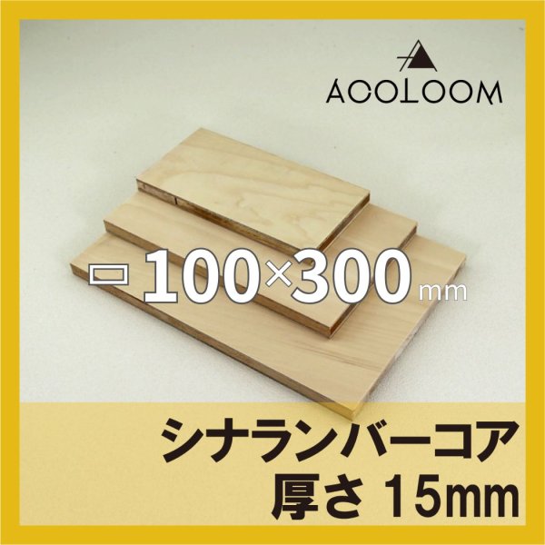 画像1: シナランバーコア合板 t15mm 300×100mm 四角形カット 【ゆうパケット対応・全国送料一律360円】 (1)