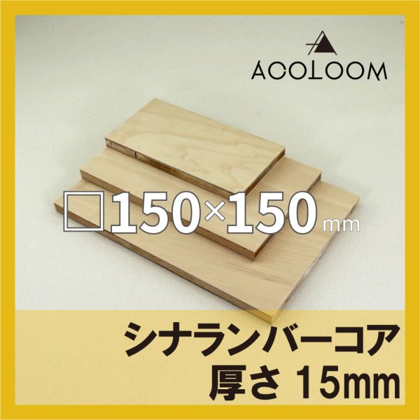画像1: シナランバーコア合板 t15mm 150×150mm 四角形カット 【ゆうパケット対応・全国送料一律360円】 (1)