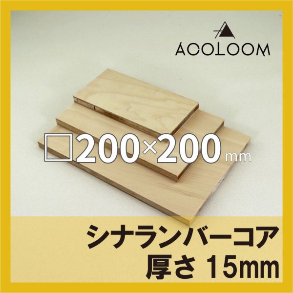 画像1: シナランバーコア合板 t15mm 200×200mm 四角形カット 【ゆうパケット対応・全国送料一律360円】 (1)