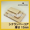 画像1: シナランバーコア合板 t15mm 300×200mm 四角形カット 【ゆうパケット対応・全国送料一律360円】 (1)