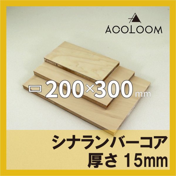 画像1: シナランバーコア合板 t15mm 300×200mm 四角形カット 【ゆうパケット対応・全国送料一律360円】 (1)