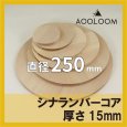 シナランバーコア合板 t15mm φ250mm 円形カット 【ゆうパケット対応・全国送料一律360円】