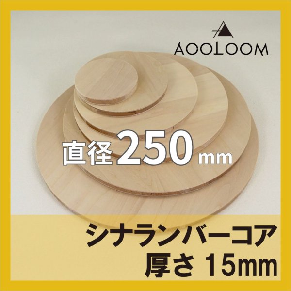 シナランバーコア合板 t15mm φ250mm 円形カット 【ゆうパケット対応・全国送料一律360円】