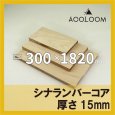 シナランバー t15mm 300×1820mm｜四角形カット