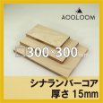 シナランバー t15mm 300×300mm｜四角形カット