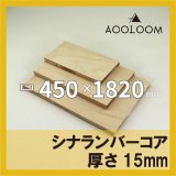 シナランバーコア 15mm 600×300 カット販売｜合板通販