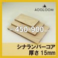 シナランバー t15mm 450×900mm｜四角形カット