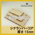 シナランバー t15mm 600×900mm｜四角形カット