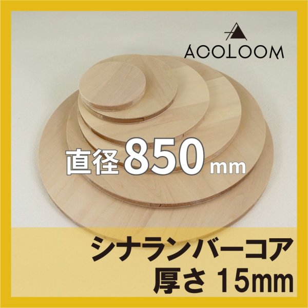 シナランバー t15mm φ850mm｜円形カット