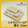 シナランバー t15mm 910×300mm｜四角形カット