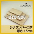 シナランバー t15mm 910×900mm｜四角形カット