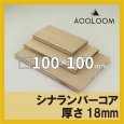 画像1: シナランバーコア合板 t18mm 100×100mm 四角形カット 【ゆうパケット対応・全国送料一律360円】 (1)