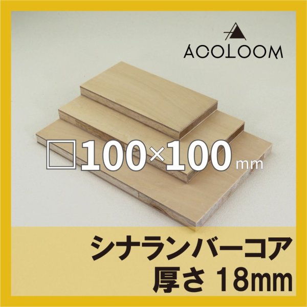 画像1: シナランバーコア合板 t18mm 100×100mm 四角形カット 【ゆうパケット対応・全国送料一律360円】 (1)