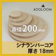 シナランバーコア合板 t18mm φ200mm 円形カット 【ゆうパケット対応・全国送料一律360円】