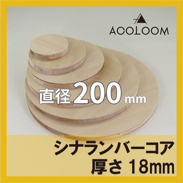 シナランバーコア合板 t18mm φ200mm 円形カット 【ゆうパケット対応・全国送料一律360円】