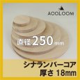 シナランバーコア合板 t18mm φ250mm 円形カット 【ゆうパケット対応・全国送料一律360円】