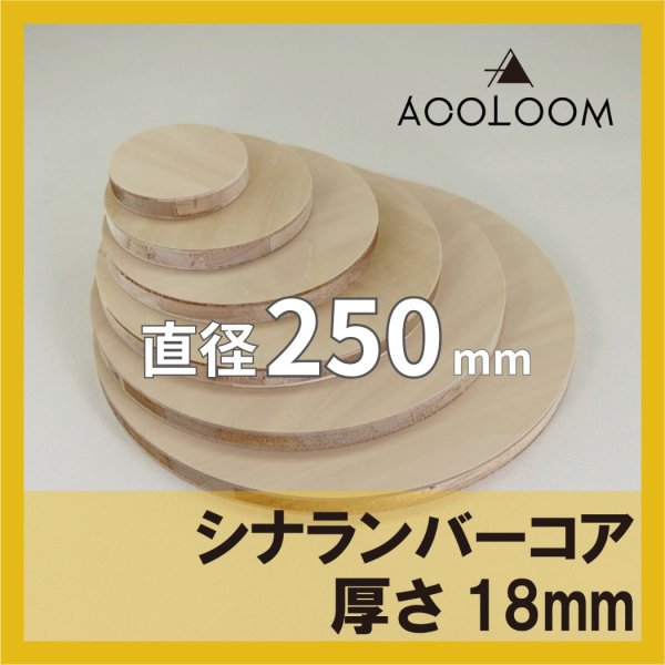 シナランバーコア合板 t18mm φ250mm 円形カット 【ゆうパケット対応・全国送料一律360円】