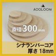 シナランバー t18mm φ300mm｜円形カット