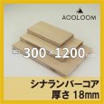 シナランバー t18mm 300×1200mm｜四角形カット