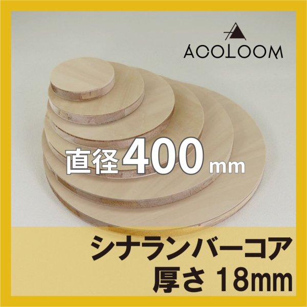 シナランバー t18mm φ400mm｜円形カット