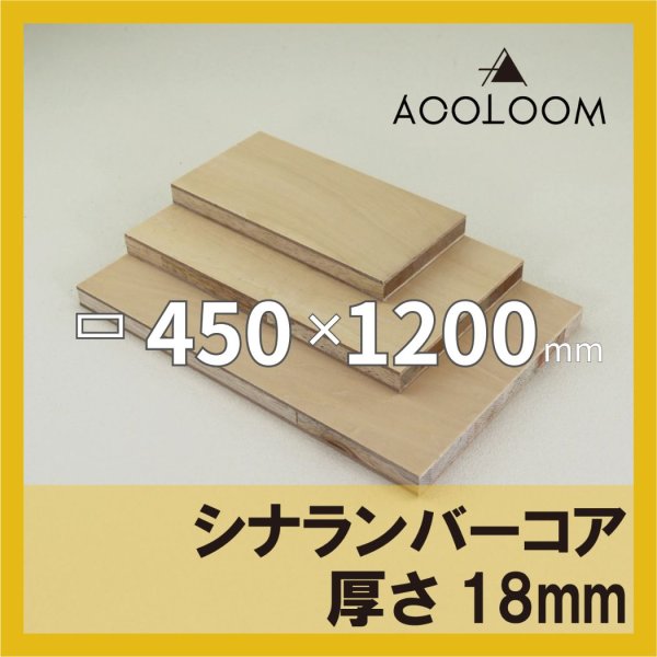 シナランバー t18mm 450×1200mm｜四角形カット