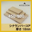 シナランバー t18mm 450×900mm｜四角形カット