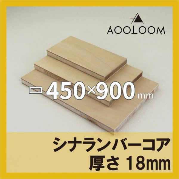 シナランバー t18mm 450×900mm｜四角形カット