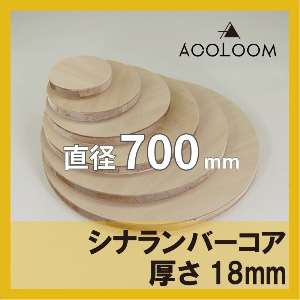 シナランバー t18mm φ700mm｜円形カット
