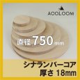 シナランバー t18mm φ750mm｜円形カット