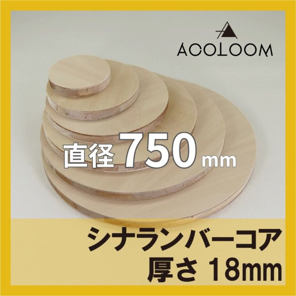 シナランバー t18mm φ750mm｜円形カット