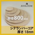 シナランバー t18mm φ800mm｜円形カット