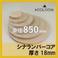 シナランバー t18mm φ850mm｜円形カット