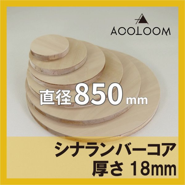 シナランバー t18mm φ850mm｜円形カット