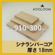 シナランバー t18mm 910×300mm｜四角形カット