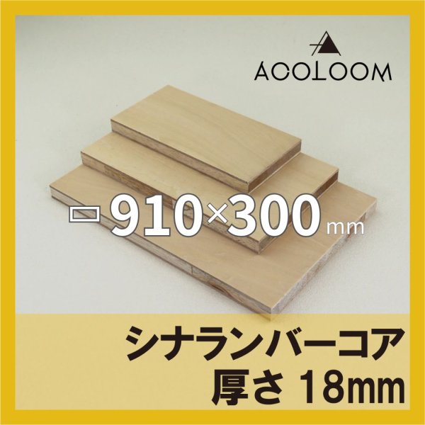シナランバー t18mm 910×300mm｜四角形カット