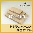 画像1: シナランバーコア合板 t21mm 100×100mm 四角形カット 【ゆうパケット対応・全国送料一律360円】 (1)
