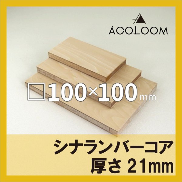 画像1: シナランバーコア合板 t21mm 100×100mm 四角形カット 【ゆうパケット対応・全国送料一律360円】 (1)