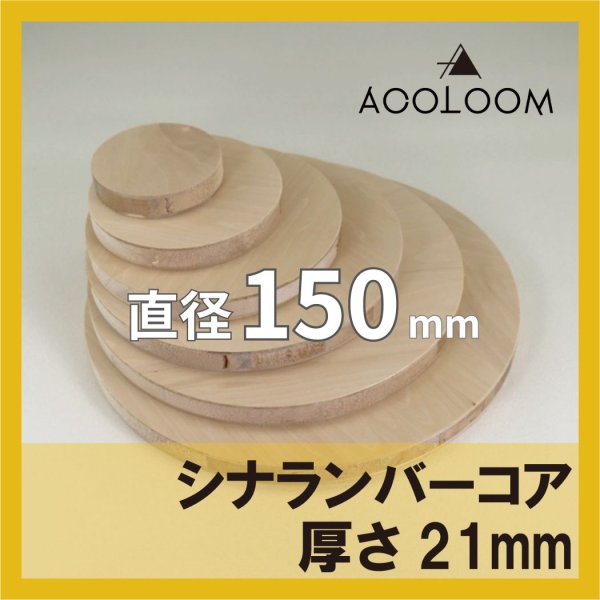 シナランバーコア合板 t21mm φ150mm 円形カット 【ゆうパケット対応・全国送料一律360円】