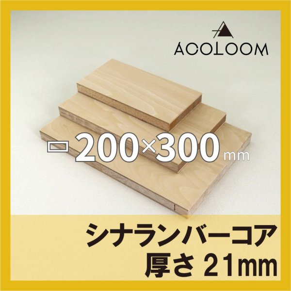 画像1: シナランバーコア合板 t21mm 300×200mm 四角形カット 【ゆうパケット対応・全国送料一律360円】 (1)