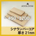 シナランバー t21mm 450×1200mm｜四角形カット