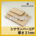 シナランバー t21mm 450×300mm｜四角形カット