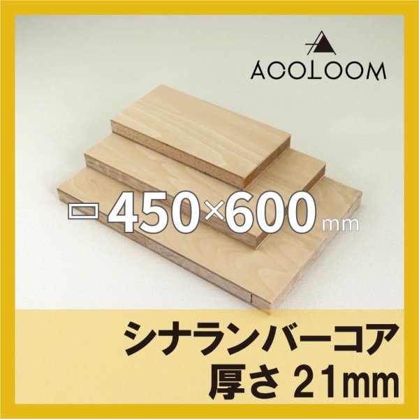 シナランバー t21mm 450×600mm｜四角形カット