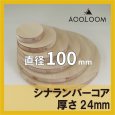 シナランバーコア合板 t24mm φ100mm 円形カット 【ゆうパケット対応・全国送料一律360円】