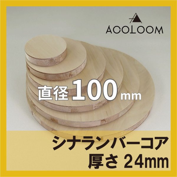 シナランバーコア合板 t24mm φ100mm 円形カット 【ゆうパケット対応・全国送料一律360円】