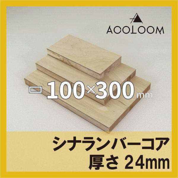 画像1: シナランバーコア合板 t24mm 300×100mm 四角形カット 【ゆうパケット対応・全国送料一律360円】 (1)