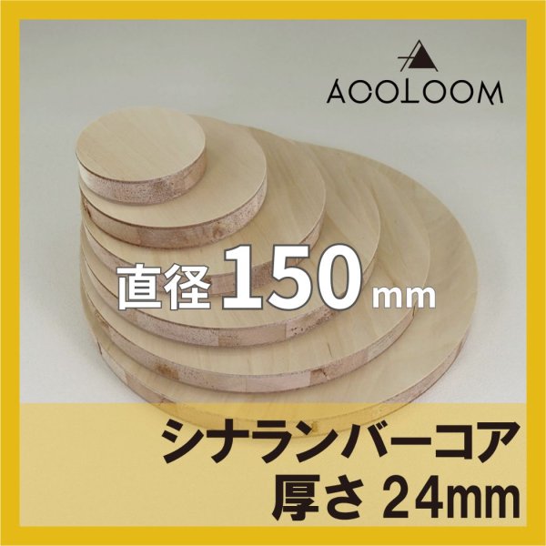 シナランバーコア合板 t24mm φ150mm 円形カット 【ゆうパケット対応・全国送料一律360円】