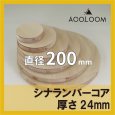 シナランバーコア合板 t24mm φ200mm 円形カット 【ゆうパケット対応・全国送料一律360円】
