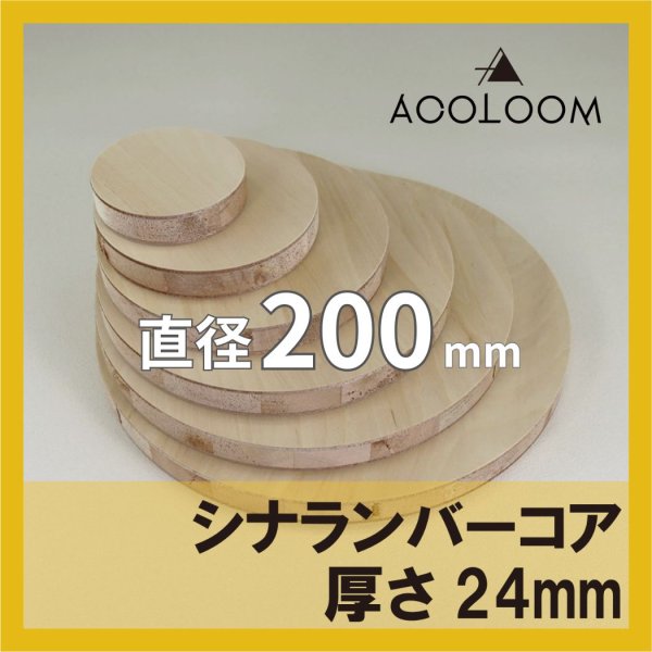 シナランバーコア合板 t24mm φ200mm 円形カット 【ゆうパケット対応・全国送料一律360円】