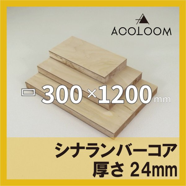 シナランバー t24mm 300×1200mm｜四角形カット