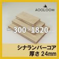 シナランバー t24mm 300×1820mm｜四角形カット